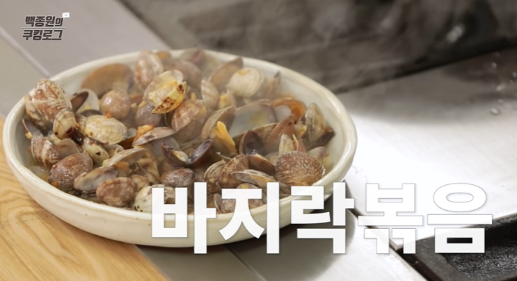  백종원 바지락볶음 만드는방법(레시피) 바지락술찜 조개술찜 레시피