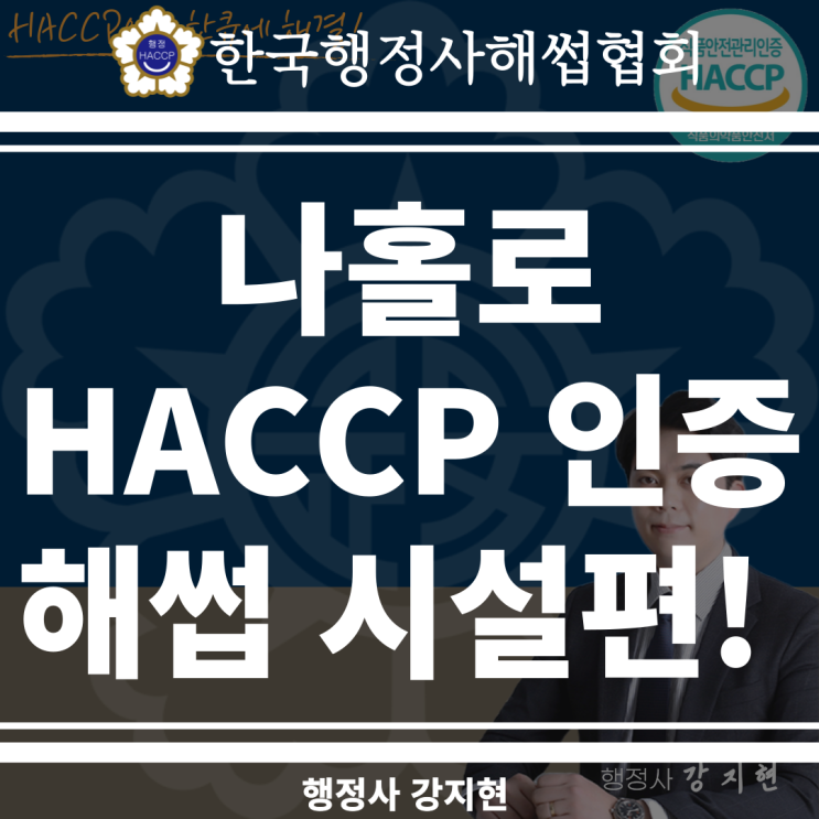 나홀로 해썹(HACCP), 불가능한걸까? - 시설편 2(제조·가공, 시설·설비 관리) 나홀로 해썹(HACCP), 불가능한걸까? - 시설편 2(제조·가공, 시설·설비 관리)