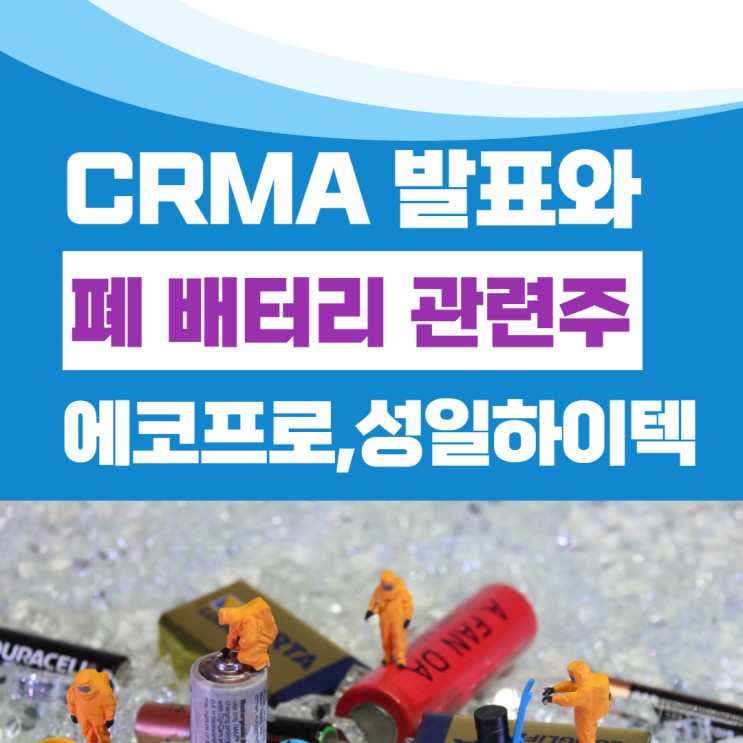 CRMA(핵심원자재법)발표와 함께 폐 배터리 관련주 알아보기 (에코프로, 성일하이텍)