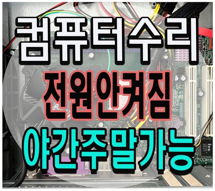  봉담 향남 컴퓨터수리 전원 안켜짐 출장AS 파워서플라이 교체 야간 주말 점검 가능