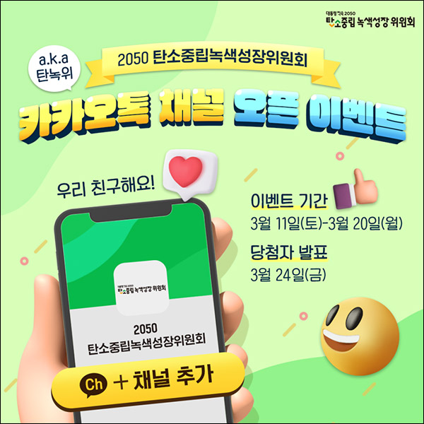 2050탄소중립녹색성장 카톡플친이벤트(CU 5천원 200명)추첨 2050탄소중립녹색성장 카톡플친이벤트(CU 5천원 200명)추첨