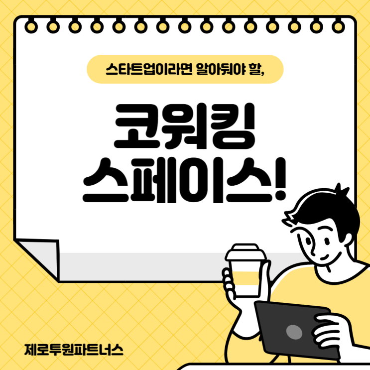  스타트업이라면 알아둬야 할, 코워킹 스페이스!