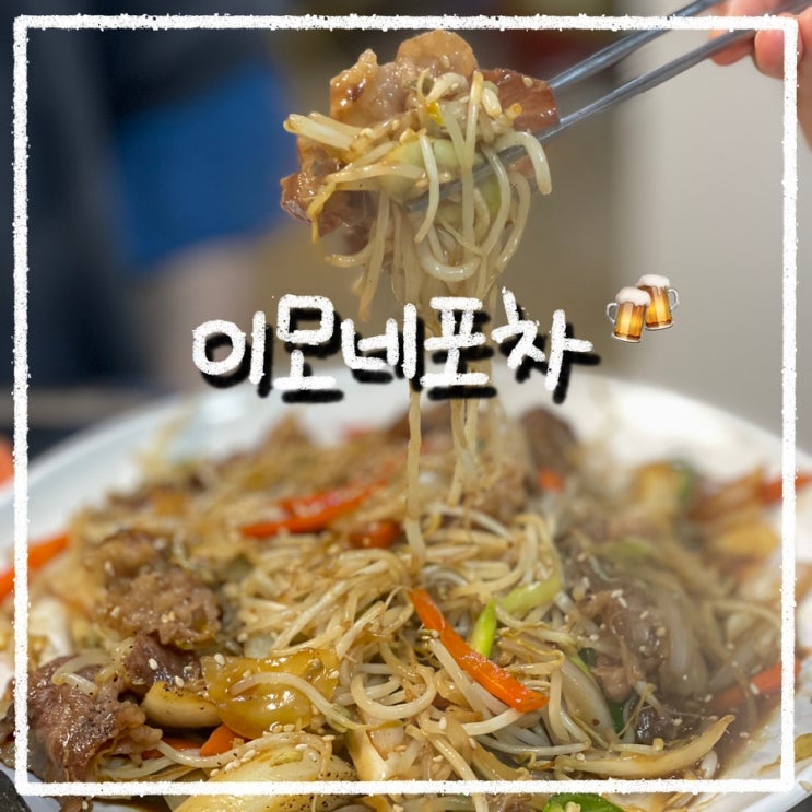 신금호 맛집 이모네포차 이모카세가 따로없는 안주 퀄리티