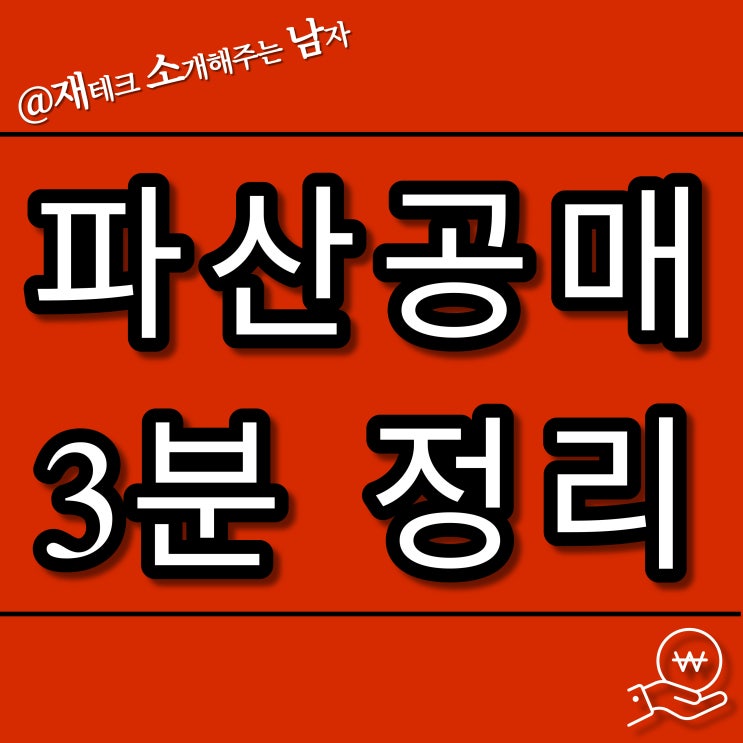  대법원 파산 공매 3분 정리