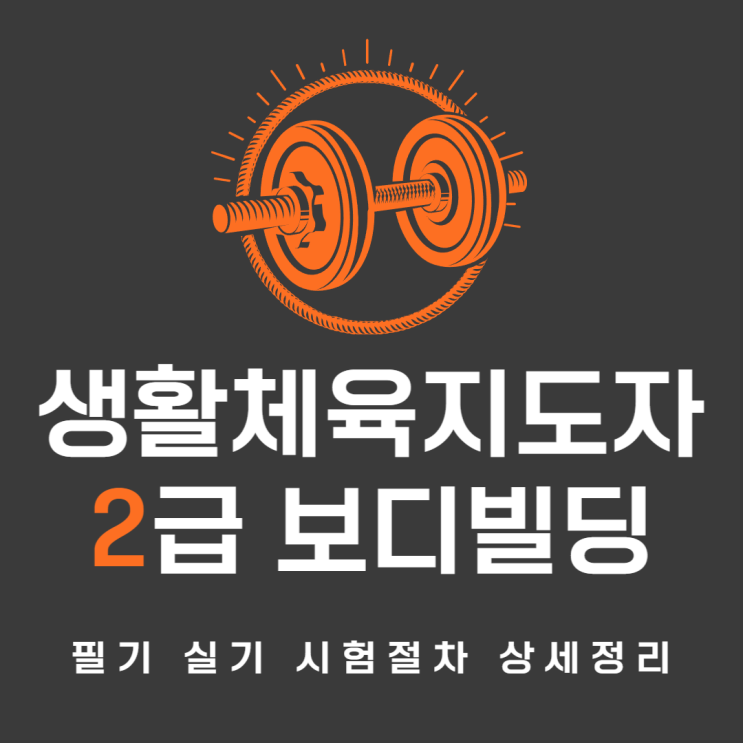 <b>생활체육지도자2급</b> 보디빌딩 <b>필기</b> 실기 <b>시험</b>절차