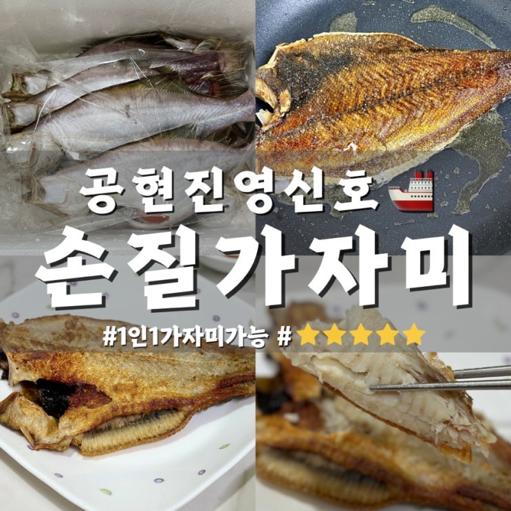  강원도 고성 공현진항 영신호 손질 가자미 구매 간단 밥 반찬 추천 내돈내산 후기