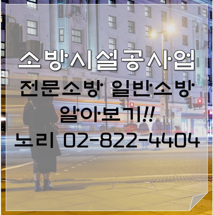  전문소방 일반소방 소방시설공사업 알기!