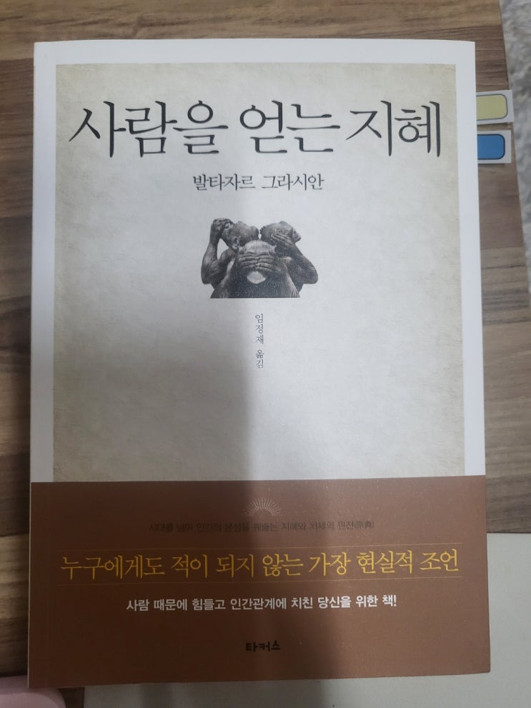  <발타자르 그라시안> 누구에게도 적이 되지 않는 가장 현실적인 조언
