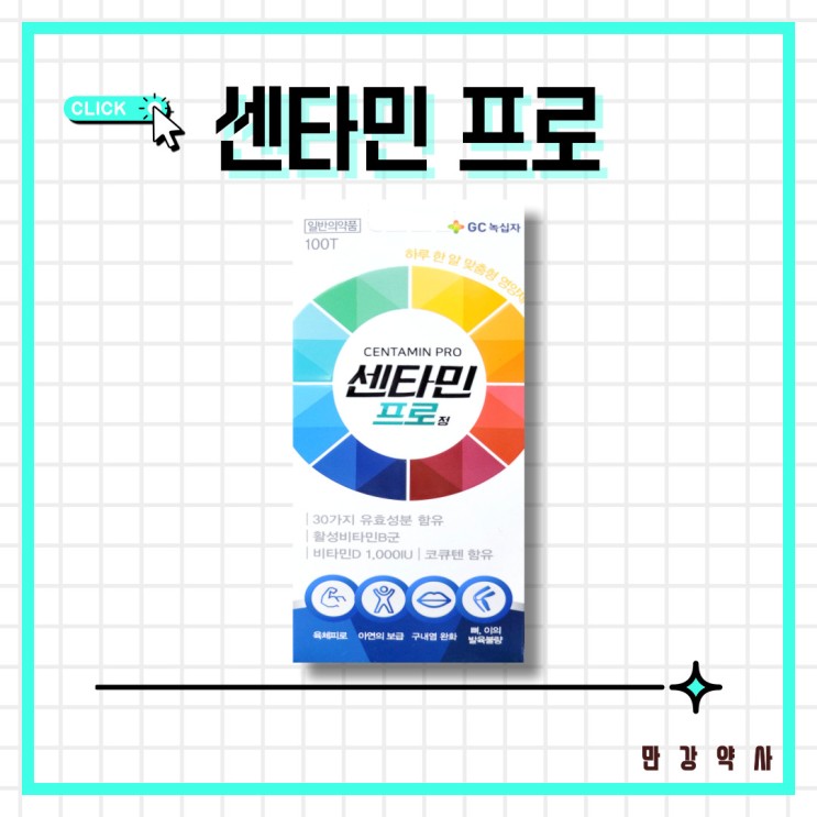 센타민프로 / 종합비타민 추천, 최다유효성분30종, 활성비타민 및 미네랄