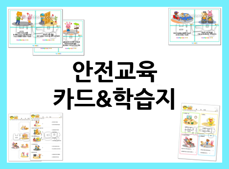  어린이 안전교육 : 캐릭터 카드&학습지로 확실하게!