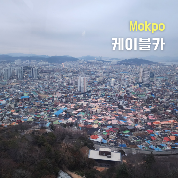  목포여행 목포케이블카 할인, 유달산, 고하도, 목포 전망을 한눈에~!!