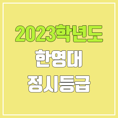 2023 한영대 정시등급 (예비번호, 여수 한영대학교)