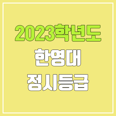 2023 한영대 정시등급 (예비번호, 여수 한영대학교) 2023 한영대 정시등급 (예비번호, 여수 한영대학교)