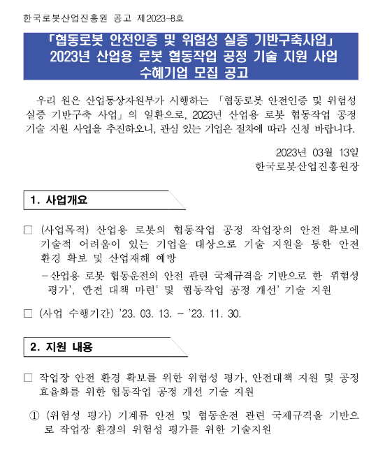 2023년 산업용 로봇 협동작업 공정 기술 지원사업 수혜기업 모집 공고(협동로봇 안전인증 및 위험성 실증 기반구축사업) 2023년 산업용 로봇 협동작업 공정 기술 지원사업 수혜기업 모집 공고(협동로봇 안전인증 및 위험성 실증 기반구축사업)