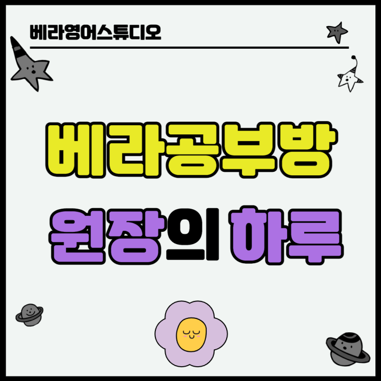 봉담 베라영어공부방 원장의 하루 일과 봉담 베라영어공부방 원장의 하루 일과