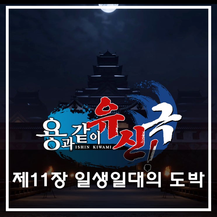  [용과 같이 유신 극 공략](메인) 제11장 일생일대의 도박