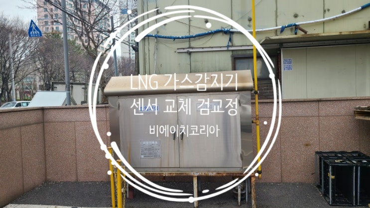  남동 _ LNG 가스감지기 검교정 및 센서 교체