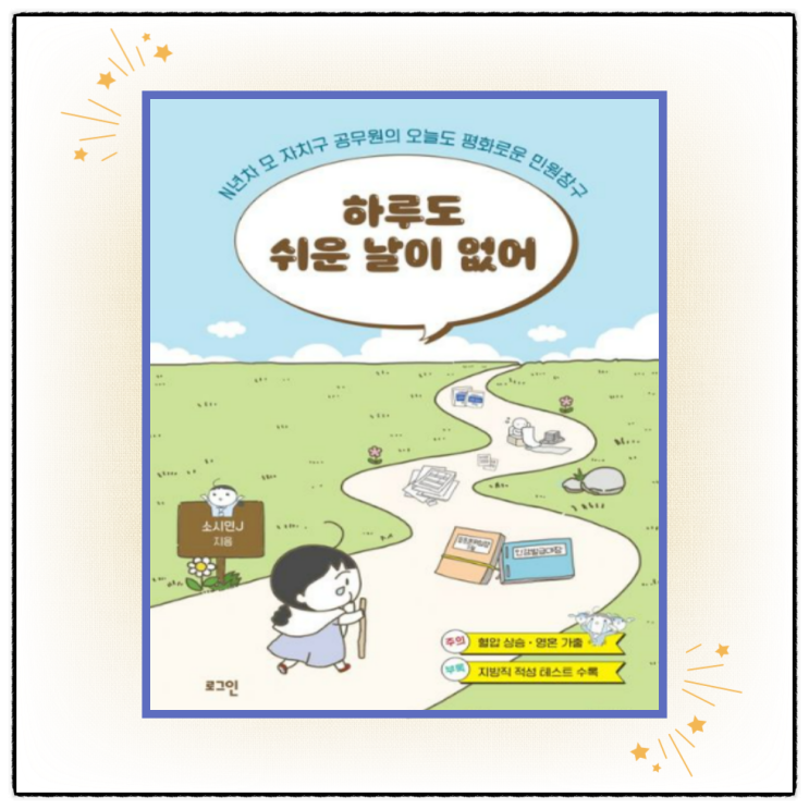  하루도 쉬운 날이 없어, 공무원에 대해 조금은 알 수 있는 만화