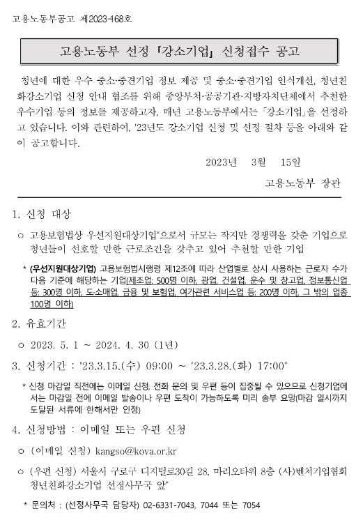 2023년 고용노동부 선정 강소기업 신청접수 공고 2023년 고용노동부 선정 강소기업 신청접수 공고