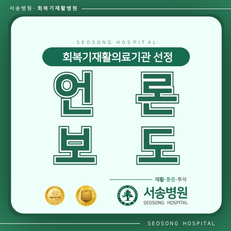  서송병원, 보건복지부 지정 ‘재활의료기관’ 선정… “회복기 재활병원 도약할 것”