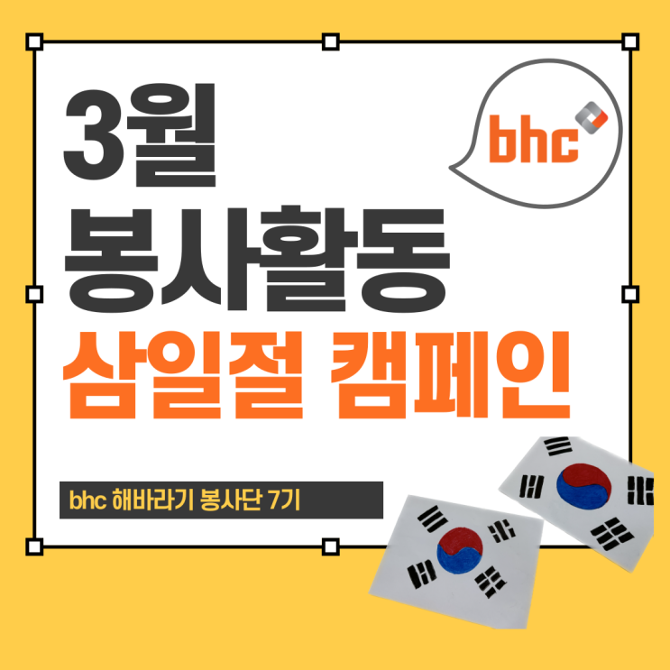 [bhc 해바라기 봉사단 7기] 3월 | 삼일절 비대면 캠페인