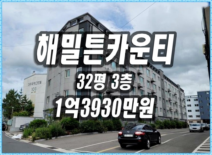 경주 아파트 경매 해밀튼카운티시래 32평 아파트경매 급매 매매 시세