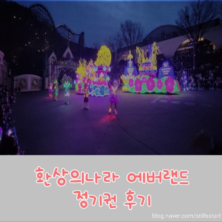  [방문후기] 용인 에버랜드 연간이용권 발급 후 첫 방문 후기