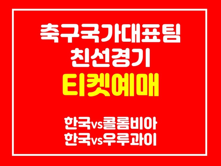 한국-우루과이 콜롬비아 축구 국가대표 일정 평가전 PLAY KFA 티켓팅 예매 한국-우루과이 콜롬비아 축구 국가대표 일정 평가전 PLAY KFA 티켓팅 예매