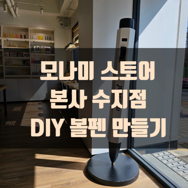 모나미 스토어 본사 수지점 DIY 볼펜 만들기 정말 독특해요!