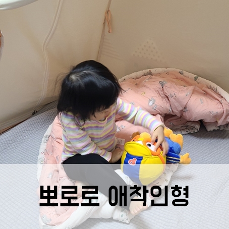 뽀로로 인형 애착 인형 아기 인형 추천 내 돈 내산 뽀로로 인형 애착 인형 아기 인형 추천 내 돈 내산