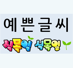  [예쁜 글씨체] 다가오는 식목일에 활용해 보세요