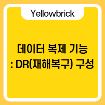  Yellowbrick의 실시간급 데이터 복제 기능으로 DR(재해복구) 구성