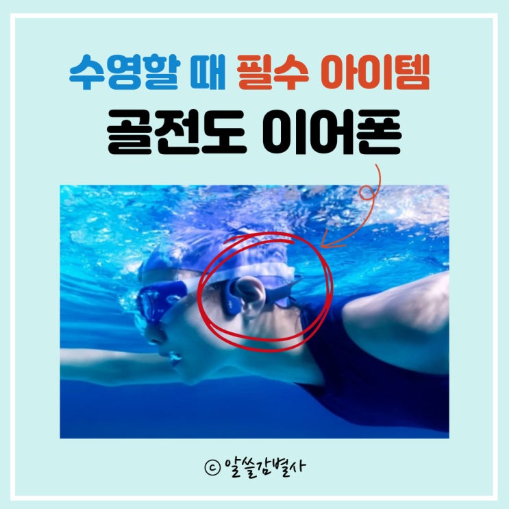  수영할 때 필수품, '골전도 이어폰' 있으면 음악 감상하면서 시간 순삭!