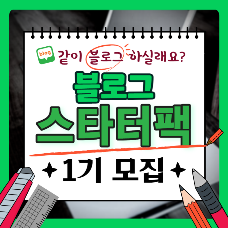  글쓰기가 무섭다면 블로그 스타터팩 1기 모집
