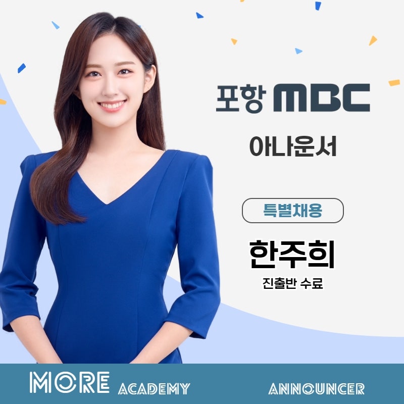 2023년 포항 MBC 아나운서 특별채용 한주희 아나운서 모아