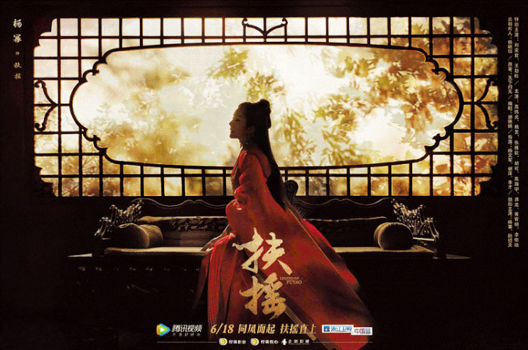  부요황후(扶摇) 포스터