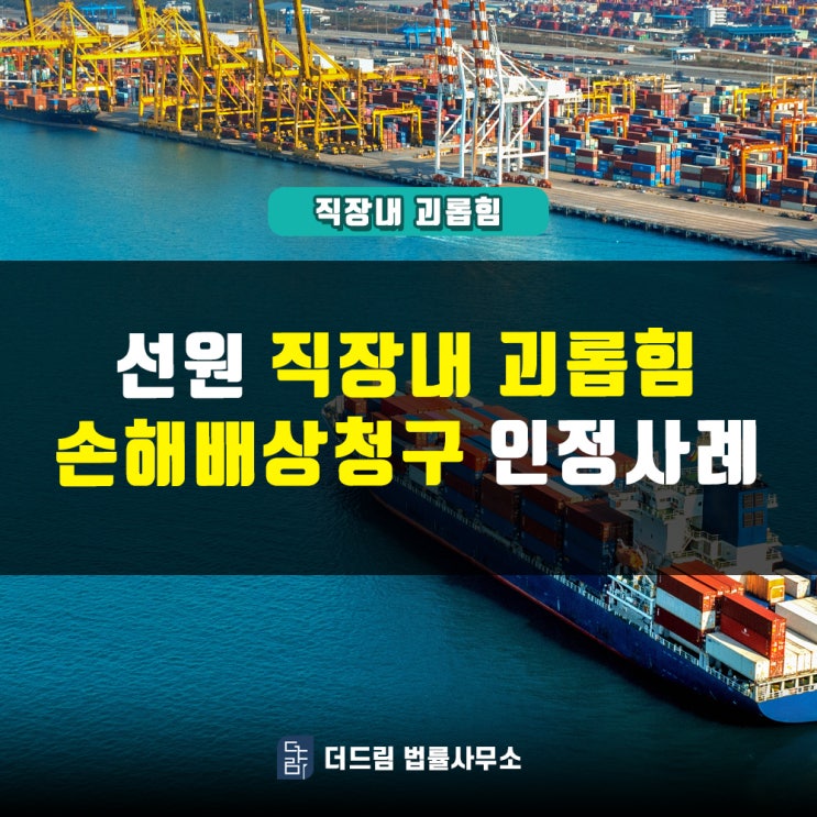  선원, 직장내괴롭힘 손해배상청구 인정