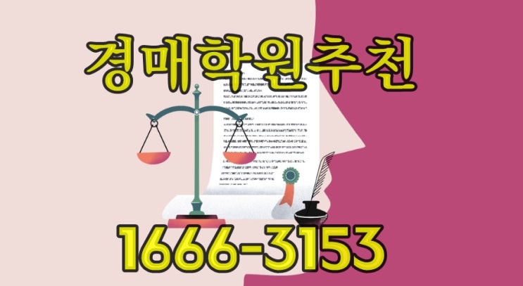  경매교육 경매학원을 다녀야 하는 이유