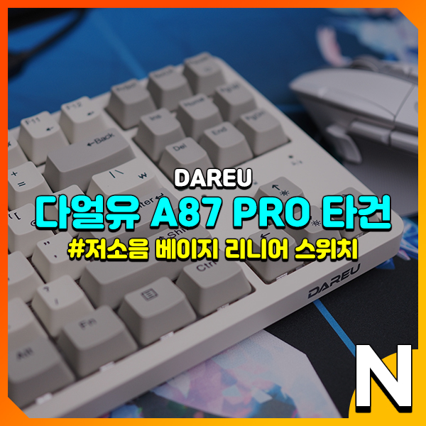  다얼유 A87 PRO (베이지 리니어) 저소음 기계식 키보드 타건