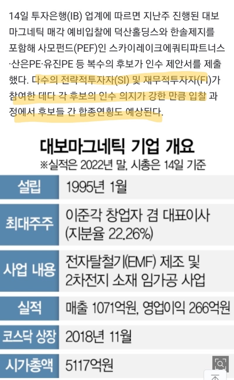 대보마그네틱 인수전에 덕산, 한솔제지 가세! 포스코케미칼은 왜 사라짐? 단순오보? 거래소공시? 주가방향은? 😎 : 네이버 블로그