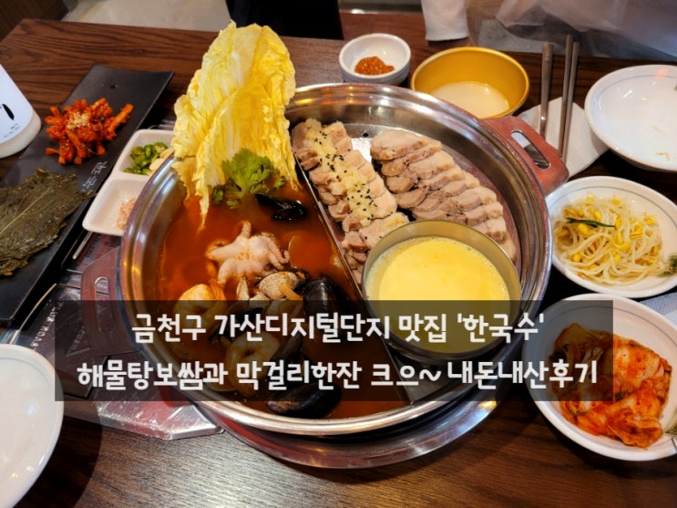  가산디지털단지 맛집 | 한국수 해물탕보쌈과 막걸리 한잔 내돈내산후기