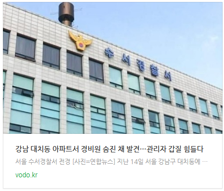 [오후뉴스] 강남 대치동 아파트서 경비원 숨진 채 발견…"관리자 갑질 힘들다"