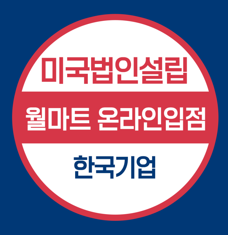  월마트 온라인비즈니스, 미국법인설립