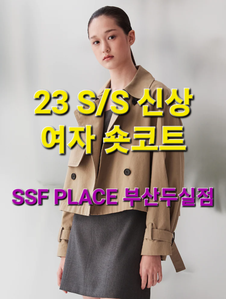  SSF PLACE부산두실점 추천 - 23 S/S 신상 숏코트