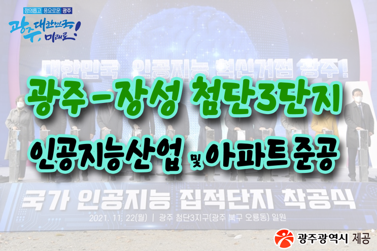  새소식 알림 첨단3지구 인공지능집적단지 오는 6월 아파트단지 착공