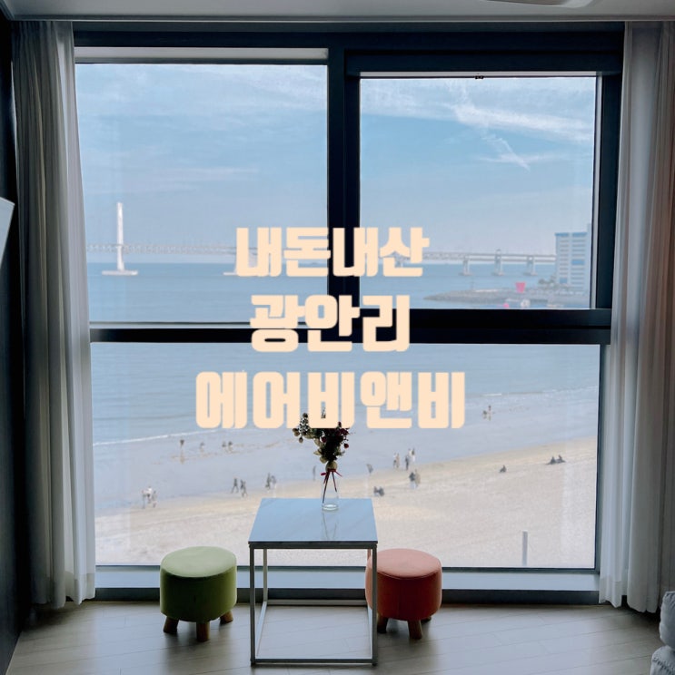  부산 광안리 에어비앤비 광안대교가 한 눈에 보여서 좋았던 오션뷰 숙소