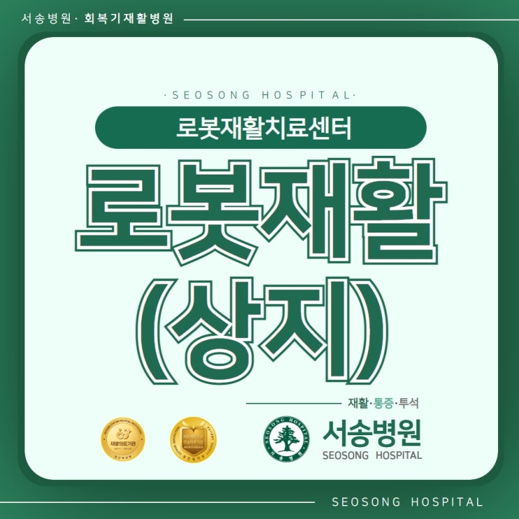  인천로봇재활치료가 가능한  서송병원 상지로봇재활치료