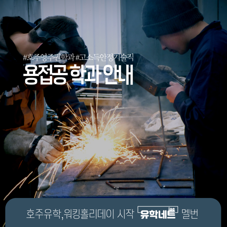 호주 영주권 용접 학과 입학, 전문 기술 학위 취득이 가능해요. (유학네트 멜버른)