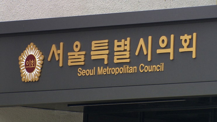 "<b>서울</b>특별시 <b>학생인권조례 폐지안</b>" 발의!