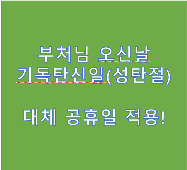  부처님 오신날, 기독탄신일 대체공휴일 지정!